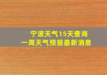 宁波天气15天查询一周天气预报最新消息