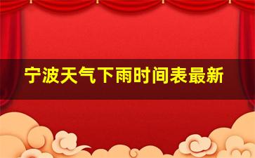 宁波天气下雨时间表最新