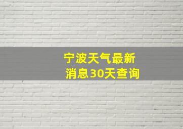 宁波天气最新消息30天查询