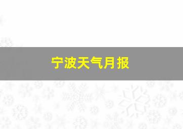 宁波天气月报