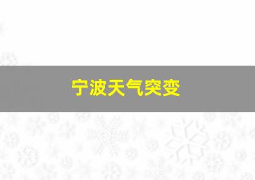 宁波天气突变