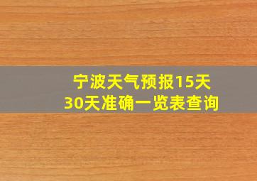 宁波天气预报15天30天准确一览表查询