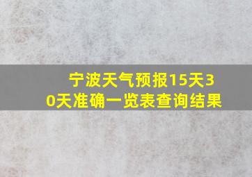 宁波天气预报15天30天准确一览表查询结果