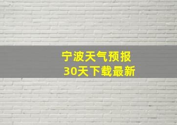 宁波天气预报30天下载最新