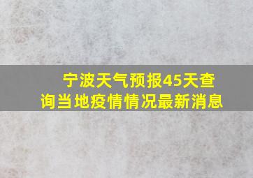 宁波天气预报45天查询当地疫情情况最新消息