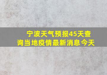 宁波天气预报45天查询当地疫情最新消息今天