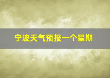 宁波天气预报一个星期