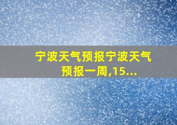 宁波天气预报宁波天气预报一周,15...