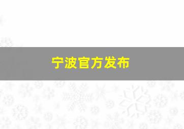 宁波官方发布