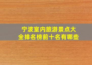 宁波室内旅游景点大全排名榜前十名有哪些