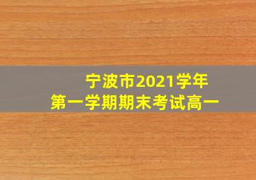 宁波市2021学年第一学期期末考试高一