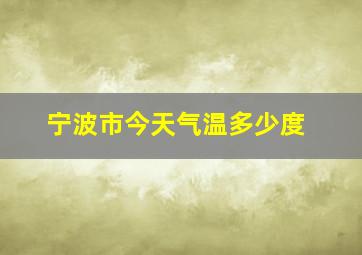 宁波市今天气温多少度