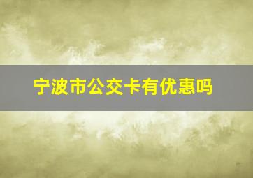 宁波市公交卡有优惠吗