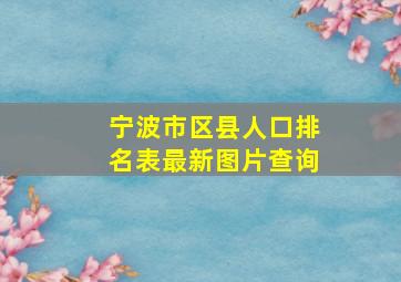 宁波市区县人口排名表最新图片查询