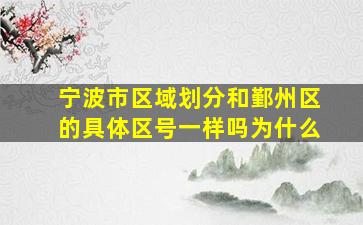 宁波市区域划分和鄞州区的具体区号一样吗为什么