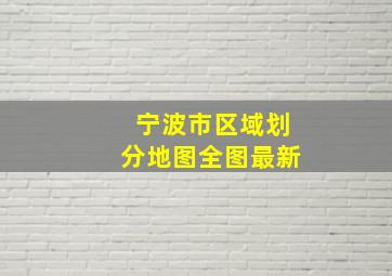 宁波市区域划分地图全图最新