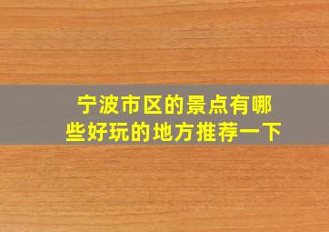 宁波市区的景点有哪些好玩的地方推荐一下