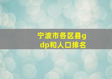 宁波市各区县gdp和人口排名