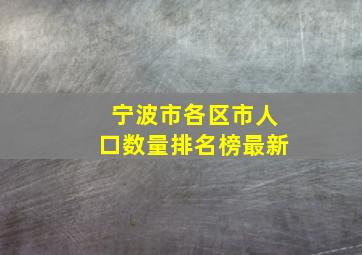 宁波市各区市人口数量排名榜最新