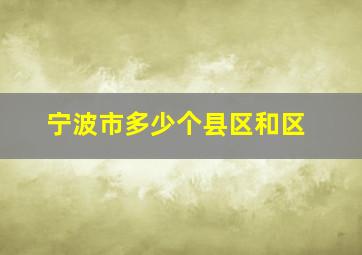 宁波市多少个县区和区