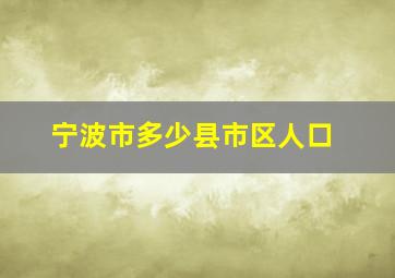 宁波市多少县市区人口