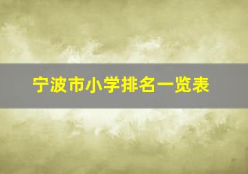 宁波市小学排名一览表