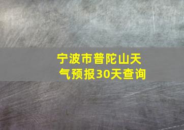 宁波市普陀山天气预报30天查询