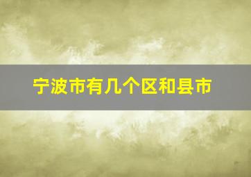 宁波市有几个区和县市