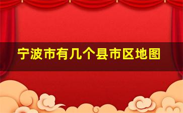 宁波市有几个县市区地图