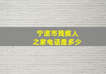 宁波市残疾人之家电话是多少