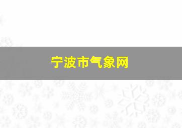 宁波市气象网