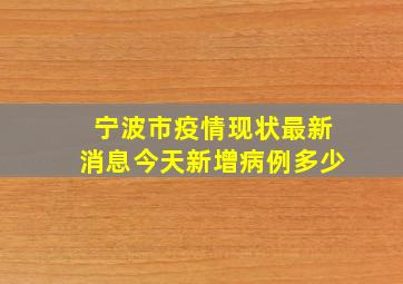 宁波市疫情现状最新消息今天新增病例多少