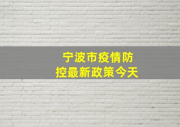 宁波市疫情防控最新政策今天