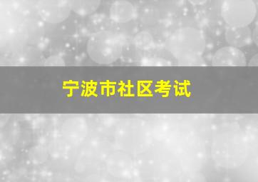 宁波市社区考试