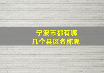 宁波市都有哪几个县区名称呢