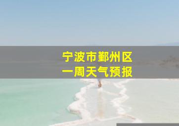 宁波市鄞州区一周天气预报