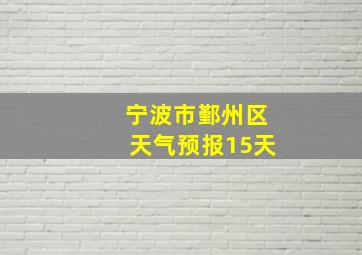 宁波市鄞州区天气预报15天