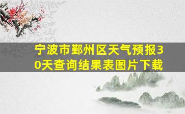 宁波市鄞州区天气预报30天查询结果表图片下载