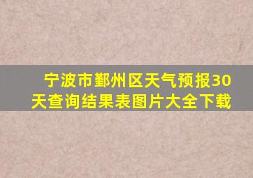 宁波市鄞州区天气预报30天查询结果表图片大全下载