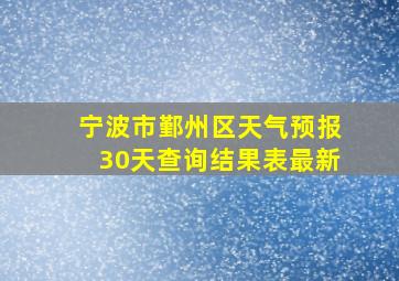 宁波市鄞州区天气预报30天查询结果表最新