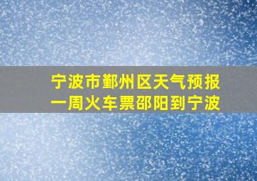 宁波市鄞州区天气预报一周火车票邵阳到宁波