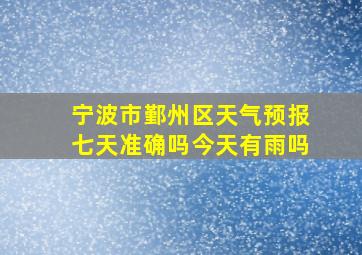 宁波市鄞州区天气预报七天准确吗今天有雨吗