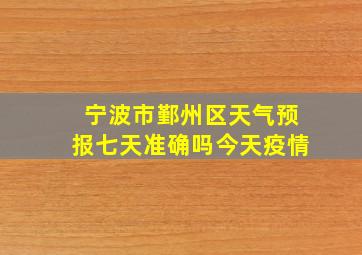 宁波市鄞州区天气预报七天准确吗今天疫情