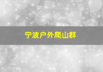 宁波户外爬山群