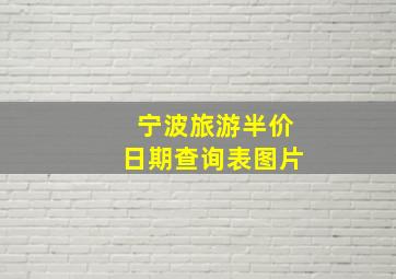 宁波旅游半价日期查询表图片