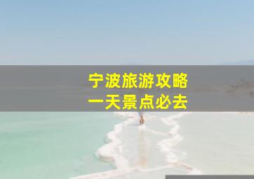 宁波旅游攻略一天景点必去