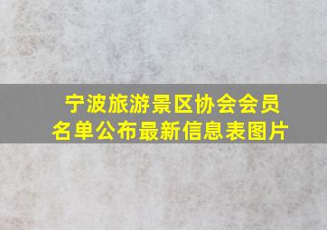 宁波旅游景区协会会员名单公布最新信息表图片