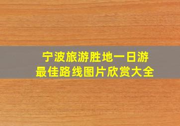 宁波旅游胜地一日游最佳路线图片欣赏大全