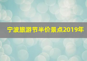 宁波旅游节半价景点2019年