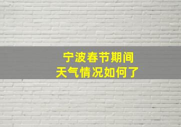 宁波春节期间天气情况如何了